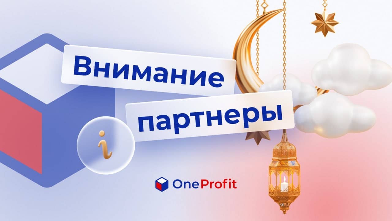 Важно для вашего профита! — OneProfit Blog